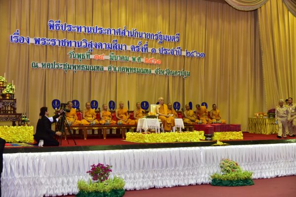 สมเด็จพระสังฆราชฯ ประทานประกาศสำนักนายกรัฐมนตรี เรื่องพระราชทานวิสุงคามสีมา