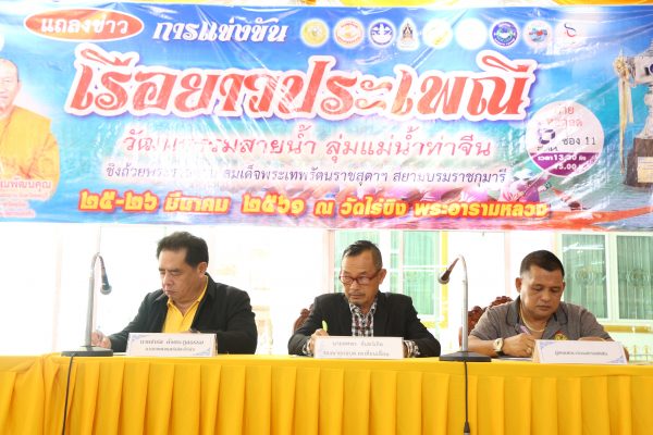 แถลงข่าวการจัดการแข่งขันเรือยาวประเพณีชิงถ้วยพระราชทานสมเด็จพระเทพรัตนราชสุดาฯสยามบรมราชกุมารรี