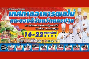 เทศกาลอาหารผลไม้