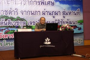 อุทยานการอาชีพชัยพัฒนาจัดโครงการบรรยายวิชาการพิเศษเรื่อง แนวพระราชดำริ จากท้องนภาผ่านภูผา สู่มหานาที