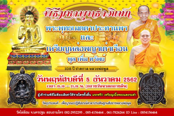 วัดไผ่ล้อม ขอเชิญ 5 ธันวาคมนี้ ร่วมพิธีมหาพุทธาภิเษก พระพุทธเมตตาประทานพรและเหรียญหล่อพญาเต่าเรือน