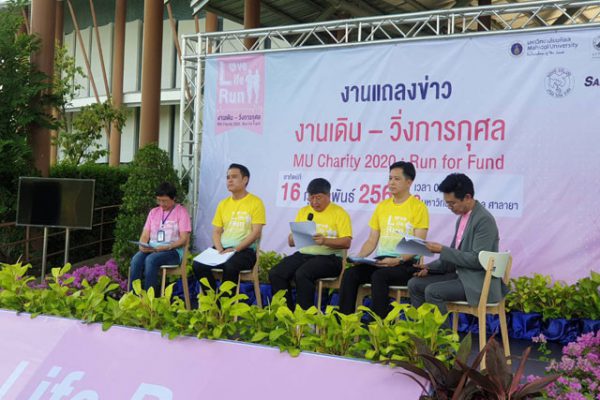 มหิดลแถลงข่าวงานเดิน-วิ่งการกุศล"MU Charity 2020