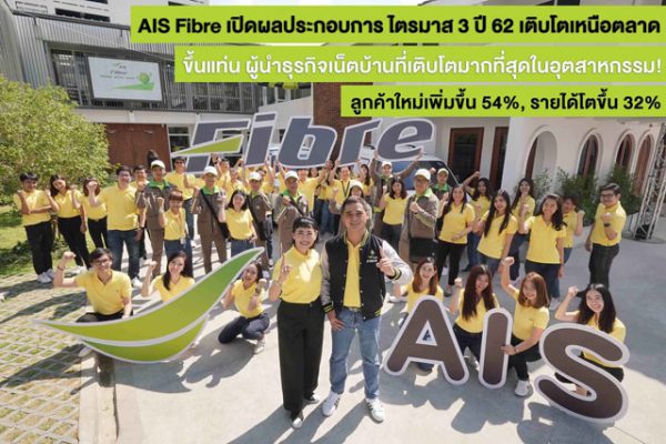AIS Fibre เปิดผลประกอบการไตรมาส 3 ปี 62