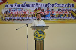 นครปฐม เปิดค่ายปรับเปลี่ยนพฤติกรรม รุ่นที่ 1 เพื่อมุ่งเน้นการลดความต้องการ และปัจจัยเสี่ยงซึ่งเป็นวงจรสำคัญของปัญหายาเสพติด