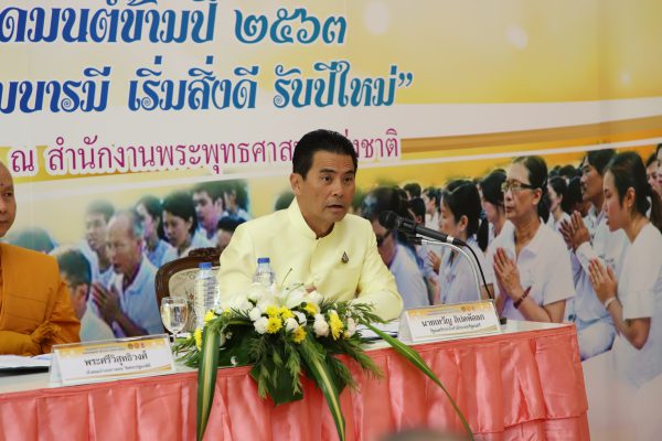 รัฐมนตรีประจำสำนักนายกรัฐมนตรีแถลงข่าวสวดมนต์ข้ามปี 2563 “สวดมนต์พุทธวิถี เสริมบารมี เริ่มสิ่งดี รับปีใหม่”