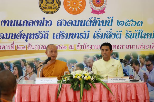 รัฐมนตรีประจำสำนักนายกรัฐมนตรีแถลงข่าวสวดมนต์ข้ามปี 2563  “สวดมนต์พุทธวิถี เสริมบารมี เริ่มสิ่งดี รับปีใหม่”