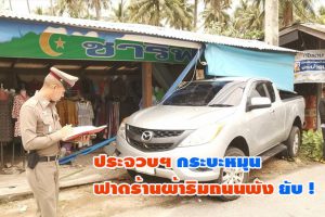 ประจวบฯ กระบะหมุนฟาดร้านผ้าริมถนน​พังยับ