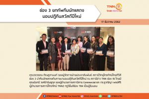 TNN2 InfoNews : 17 ธันวาคม 2562