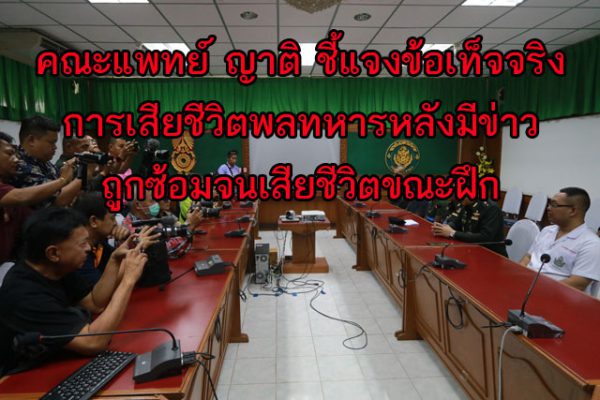 กรมทหารราบที่ 29 คณะแพทย์ ญาติ ชี้แจงข้อเท็จจริงการเสียชีวิตพลทหารหลังมีข่าวถูกซ้อมจนเสียชีวิตขณะฝึก