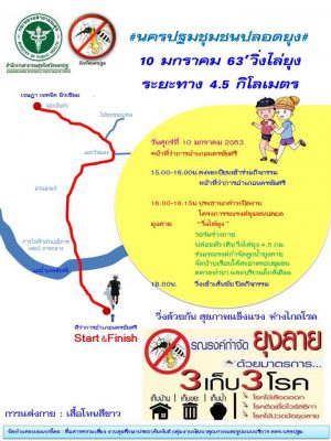 กิจกรรมรณรงค์ชุมชนปลอดยุง “วิ่งไล่ยุง”