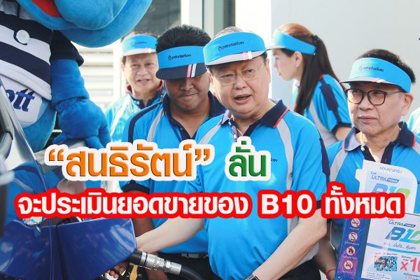 คิ๊กอ๊อฟ หัวจ่าย B10 ทั่วไทยจุดเปลี่ยนสำคัญ สู่อนาคตมั่นคงยั่งยืนของเกษตรกรพืชพลังงานไทย
