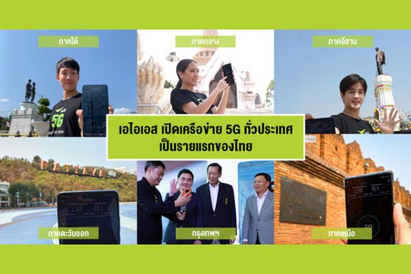 AIS เปิดเครือข่าย 5G ทั่วประเทศ เป็นรายแรกของไทย เปิดประวัติศาสตร์หน้าใหม่ให้ประเทศ พร้อมพาคนไทยก้าวสู่ยุค 5G อย่างเต็มรูปแบบ หลังรับใบอนุญาตใช้คลื่น 2600 MHz ให้บริการ 5G ใบแรกของวงการโทรคมนาคมไทย 21 กุมภาพันธ์ 2563 : บริษัท แอดวานซ์ ไวร์เลส เน็ทเวอร์ค หรือ AWN ในกลุ่มเอไอเอส นำโดยนายสมชัย เลิศสุทธิวงค์ ประธานเจ้าหน้าที่บริหาร พร้อมคณะผู้บริหาร เข้ารับใบอนุญาตให้ใช้คลื่นความถี่เพื่อกิจการโทรคมนาคมย่าน 2600 MHz โดยมีพลเอกสุกิจ ขมะสุนทร ประธานกรรมการ กิจการกระจายเสียง กิจการโทรทัศน์ และกิจการโทรคมนาคมแห่งชาติ (กสทช.) เป็นผู้มอบ ที่สำนักงาน กสทช. อันเป็นการเปิดประวัติศาสตร์หน้าใหม่ให้กับประเทศไทย พร้อมพาคนไทยก้าวสู่ยุค 5G อย่างเต็มรูปแบบ ในฐานะผู้ให้บริการรายแรกของไทยที่ได้รับใบอนุญาต คลื่น 2600 MHz เพื่อให้บริการ 5G อย่างเป็นทางการ หลังชำระเงินค่าคลื่นความถี่งวดแรก จำนวน 2,093,027,000 บาท (รวมภาษีมูลค่าเพิ่ม) ไปแล้ว เมื่อช่วงเช้าที่ผ่านมา - ปฐมบทใหม่วงการโทรคมนาคม “AIS เปิดเครือข่าย 5G ทั่วประเทศ เป็นรายแรกของไทย” พร้อมกันนี้ ในเวลา 14.00 น. วันเดียวกัน เอไอเอสสร้างปรากฏการณ์ เปิดเครือข่าย 5G ทั่วประเทศ เป็นรายแรกของไทยอย่างเป็นทางการ (Official 1st 5G Network in Thailand) พร้อมแสดงขีดความสามารถเครือข่าย AIS 5G ทั่วประเทศ โดยโชว์ สปีดเทส, สตรีมมิ่งวิดีโอ 4K และ วิดีโอคอล จากหัวเมืองใหญ่ ทั้ง 5 ภาคทั่วไทย ได้แก่ ภาคเหนือ ณ ประตูท่าแพ จ.เชียงใหม่, ภาคใต้ ณ อนุสาวรีย์ท้าวเทพกระษัตรี ท้าวศรีสุนทร จ.ภูเก็ต, ภาคอีสาน ณ ลานย่าโม จ.นครราชสีมา, ภาคตะวันออก ณ แหลมบาลีฮาย พัทยา จ.ชลบุรี และภาคกลาง ณ พระปฐมเจดีย์ จ.นครปฐม ตอกย้ำถึงศักยภาพของเอไอเอส ในฐานะผู้นำเครือข่ายดิจิทัล อันดับ 1 ที่พร้อมนำ 5G พลิกโฉมการยกระดับประเทศไทยไปอีกขั้น เพื่อประโยชน์สูงสุดในการผลักดันภาคอุตสาหกรรมด้วยเทคโนโลยี 5G และเสริมคุณภาพการให้บริการในภาพรวมจาก 4G ปัจจุบันของเอไอเอส รวมทั้ง ยังมีความพร้อมให้บริการ 5G โรมมิ่งในต่างประเทศ เป็นรายแรก อาทิ ประเทศสวิสเซอร์แลนด์ ในเร็วๆ นี้ด้วย วันนี้ เอไอเอสเร่งเดินหน้าพัฒนาเครือข่าย 5G ทั่วประเทศแล้ว เพื่อมอบบริการที่ดีที่สุดให้กับคนไทย และจะเปิดให้บริการในอนาคตอันใกล้นี้ โดยวางแผนงบลงทุนเบื้องต้น จำนวน 10,000 - 15,000 ล้านบาท ในช่วง 12 เดือนข้างหน้า แสดงถึงความมุ่งมั่นทุ่มเทที่พร้อมส่งมอบประสบการณ์ 5G ที่เหนือกว่าเพื่อประโยชน์ของคนไทย - AIS ได้รับเกียรติจาก กสทช. ให้เป็นรายแรกที่เปิดเครือข่าย AIS 5G ณ สำนักงาน กสทช. นอกจากนี้ ยังได้รับเกียรติจาก กสทช. ให้ AIS เป็นรายแรกที่เปิดเครือข่าย 5G ณ สำนักงาน กสทช. อีกด้วย โดยมีไฮไลท์พิเศษ ประธาน กสทช. และ CEO-AIS ได้ร่วมเปิดเครือข่าย 5G ณ สำนักงาน กสทช. อย่างเป็นทางการ ด้วยการกดโทร VDO Call จากสำนักงาน กสทช. ไปยังเครือข่าย AIS 5G ที่แหลมบาลีฮาย จ.ชลบุรี หนึ่งในพื้นที่ยุทธศาสตร์สำคัญในโครงการระเบียงเขตเศรษฐกิจพิเศษภาคตะวันออก หรือ EEC เพื่อยืนยันความมุ่งมั่นของเอไอเอส และ กสทช. ในการนำเครือข่าย 5G ร่วมพัฒนายกระดับภาคอุตสาหกรรมในพื้นที่ EEC อย่างจริงจัง - ยืน 1 ผู้นำ 5G ตัวจริง คลื่นมากที่สุด และดีที่สุด สร้างประโยชน์ให้คนไทยได้มากกว่า เอไอเอส ยืนหยัดผู้นำเครือข่ายดิจิทัล อันดับ 1 ที่มีคลื่นความถี่ในการให้บริการ 4G และ 5G มากที่สุดในอุตสาหกรรม รวม 1420 MHz (ไม่รวมความร่วมมือกับพาร์ทเนอร์) และยืนหนึ่ง ผู้นำเครือข่าย 5G ที่แข็งแกร่งที่สุดในประเทศ ด้วยคลื่นความถี่มากที่สุด และดีที่สุด และยังเป็นรายเดียวในอุตสาหกรรมที่มีปริมาณแบนด์วิธภาพรวมในระดับ World’s Best-In-Class เทียบเท่ากับมาตรฐานของผู้ให้บริการระดับโลก ที่พร้อมสร้างประโยชน์ให้คนไทยได้มากยิ่งกว่าใครในอุตสาหกรรม นอกจากนี้ เอไอเอสยังเป็นผู้ให้บริการรายเดียวที่มีคลื่น 2600 MHz จำนวน 100 MHz เต็มบล็อคมากที่สุดในอุตสาหกรรม ในระดับเดียวผู้ให้บริการระดับโลก ที่ต่างเตรียมปริมาณแบนด์วิธอย่างน้อย 100 MHz ขึ้นไปทั้งสิ้น ทำให้มีขีดความสามารถที่จะส่งมอบบริการและโซลูชันส์คุณภาพดีที่สุด เสริมแกร่งคนไทยและภาคอุตสาหกรรมได้อย่างเต็มที่ ทั้งนี้ คุณสมบัติเด่นของคลื่น 2600 MHz เป็นคลื่นที่อยู่บนย่านความถี่กลาง (Mid Band) ที่มีความเหมาะสมในการให้บริการ 5G ในพื้นที่ย่านตัวเมืองที่หนาแน่นและย่านชานเมือง เนื่องจากสามารถส่งสัญญาณไกลและรองรับปริมาณการใช้งานจำนวนมากในเวลาเดียวกัน