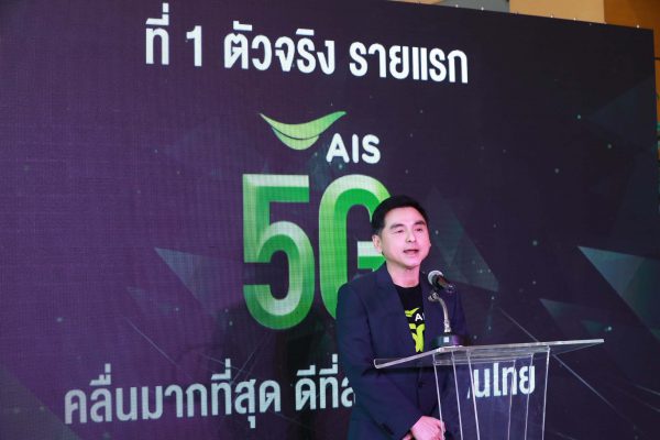 AIS เปิดเครือข่าย 5G ทั่วประเทศ เป็นรายแรกของไทย เปิดประวัติศาสตร์หน้าใหม่ให้ประเทศ พร้อมพาคนไทยก้าวสู่ยุค 5G อย่างเต็มรูปแบบ หลังรับใบอนุญาตใช้คลื่น 2600 MHz ให้บริการ 5G ใบแรกของวงการโทรคมนาคมไทย 21 กุมภาพันธ์ 2563 : บริษัท แอดวานซ์ ไวร์เลส เน็ทเวอร์ค หรือ AWN ในกลุ่มเอไอเอส นำโดยนายสมชัย เลิศสุทธิวงค์ ประธานเจ้าหน้าที่บริหาร พร้อมคณะผู้บริหาร เข้ารับใบอนุญาตให้ใช้คลื่นความถี่เพื่อกิจการโทรคมนาคมย่าน 2600 MHz โดยมีพลเอกสุกิจ ขมะสุนทร ประธานกรรมการ กิจการกระจายเสียง กิจการโทรทัศน์ และกิจการโทรคมนาคมแห่งชาติ (กสทช.) เป็นผู้มอบ ที่สำนักงาน กสทช. อันเป็นการเปิดประวัติศาสตร์หน้าใหม่ให้กับประเทศไทย พร้อมพาคนไทยก้าวสู่ยุค 5G อย่างเต็มรูปแบบ ในฐานะผู้ให้บริการรายแรกของไทยที่ได้รับใบอนุญาต คลื่น 2600 MHz เพื่อให้บริการ 5G อย่างเป็นทางการ หลังชำระเงินค่าคลื่นความถี่งวดแรก จำนวน 2,093,027,000 บาท (รวมภาษีมูลค่าเพิ่ม) ไปแล้ว เมื่อช่วงเช้าที่ผ่านมา - ปฐมบทใหม่วงการโทรคมนาคม “AIS เปิดเครือข่าย 5G ทั่วประเทศ เป็นรายแรกของไทย” พร้อมกันนี้ ในเวลา 14.00 น. วันเดียวกัน เอไอเอสสร้างปรากฏการณ์ เปิดเครือข่าย 5G ทั่วประเทศ เป็นรายแรกของไทยอย่างเป็นทางการ (Official 1st 5G Network in Thailand) พร้อมแสดงขีดความสามารถเครือข่าย AIS 5G ทั่วประเทศ โดยโชว์ สปีดเทส, สตรีมมิ่งวิดีโอ 4K และ วิดีโอคอล จากหัวเมืองใหญ่ ทั้ง 5 ภาคทั่วไทย ได้แก่ ภาคเหนือ ณ ประตูท่าแพ จ.เชียงใหม่, ภาคใต้ ณ อนุสาวรีย์ท้าวเทพกระษัตรี ท้าวศรีสุนทร จ.ภูเก็ต, ภาคอีสาน ณ ลานย่าโม จ.นครราชสีมา, ภาคตะวันออก ณ แหลมบาลีฮาย พัทยา จ.ชลบุรี และภาคกลาง ณ พระปฐมเจดีย์ จ.นครปฐม ตอกย้ำถึงศักยภาพของเอไอเอส ในฐานะผู้นำเครือข่ายดิจิทัล อันดับ 1 ที่พร้อมนำ 5G พลิกโฉมการยกระดับประเทศไทยไปอีกขั้น เพื่อประโยชน์สูงสุดในการผลักดันภาคอุตสาหกรรมด้วยเทคโนโลยี 5G และเสริมคุณภาพการให้บริการในภาพรวมจาก 4G ปัจจุบันของเอไอเอส รวมทั้ง ยังมีความพร้อมให้บริการ 5G โรมมิ่งในต่างประเทศ เป็นรายแรก อาทิ ประเทศสวิสเซอร์แลนด์ ในเร็วๆ นี้ด้วย วันนี้ เอไอเอสเร่งเดินหน้าพัฒนาเครือข่าย 5G ทั่วประเทศแล้ว เพื่อมอบบริการที่ดีที่สุดให้กับคนไทย และจะเปิดให้บริการในอนาคตอันใกล้นี้ โดยวางแผนงบลงทุนเบื้องต้น จำนวน 10,000 - 15,000 ล้านบาท ในช่วง 12 เดือนข้างหน้า แสดงถึงความมุ่งมั่นทุ่มเทที่พร้อมส่งมอบประสบการณ์ 5G ที่เหนือกว่าเพื่อประโยชน์ของคนไทย - AIS ได้รับเกียรติจาก กสทช. ให้เป็นรายแรกที่เปิดเครือข่าย AIS 5G ณ สำนักงาน กสทช. นอกจากนี้ ยังได้รับเกียรติจาก กสทช. ให้ AIS เป็นรายแรกที่เปิดเครือข่าย 5G ณ สำนักงาน กสทช. อีกด้วย โดยมีไฮไลท์พิเศษ ประธาน กสทช. และ CEO-AIS ได้ร่วมเปิดเครือข่าย 5G ณ สำนักงาน กสทช. อย่างเป็นทางการ ด้วยการกดโทร VDO Call จากสำนักงาน กสทช. ไปยังเครือข่าย AIS 5G ที่แหลมบาลีฮาย จ.ชลบุรี หนึ่งในพื้นที่ยุทธศาสตร์สำคัญในโครงการระเบียงเขตเศรษฐกิจพิเศษภาคตะวันออก หรือ EEC เพื่อยืนยันความมุ่งมั่นของเอไอเอส และ กสทช. ในการนำเครือข่าย 5G ร่วมพัฒนายกระดับภาคอุตสาหกรรมในพื้นที่ EEC อย่างจริงจัง - ยืน 1 ผู้นำ 5G ตัวจริง คลื่นมากที่สุด และดีที่สุด สร้างประโยชน์ให้คนไทยได้มากกว่า เอไอเอส ยืนหยัดผู้นำเครือข่ายดิจิทัล อันดับ 1 ที่มีคลื่นความถี่ในการให้บริการ 4G และ 5G มากที่สุดในอุตสาหกรรม รวม 1420 MHz (ไม่รวมความร่วมมือกับพาร์ทเนอร์) และยืนหนึ่ง ผู้นำเครือข่าย 5G ที่แข็งแกร่งที่สุดในประเทศ ด้วยคลื่นความถี่มากที่สุด และดีที่สุด และยังเป็นรายเดียวในอุตสาหกรรมที่มีปริมาณแบนด์วิธภาพรวมในระดับ World’s Best-In-Class เทียบเท่ากับมาตรฐานของผู้ให้บริการระดับโลก ที่พร้อมสร้างประโยชน์ให้คนไทยได้มากยิ่งกว่าใครในอุตสาหกรรม นอกจากนี้ เอไอเอสยังเป็นผู้ให้บริการรายเดียวที่มีคลื่น 2600 MHz จำนวน 100 MHz เต็มบล็อคมากที่สุดในอุตสาหกรรม ในระดับเดียวผู้ให้บริการระดับโลก ที่ต่างเตรียมปริมาณแบนด์วิธอย่างน้อย 100 MHz ขึ้นไปทั้งสิ้น ทำให้มีขีดความสามารถที่จะส่งมอบบริการและโซลูชันส์คุณภาพดีที่สุด เสริมแกร่งคนไทยและภาคอุตสาหกรรมได้อย่างเต็มที่ ทั้งนี้ คุณสมบัติเด่นของคลื่น 2600 MHz เป็นคลื่นที่อยู่บนย่านความถี่กลาง (Mid Band) ที่มีความเหมาะสมในการให้บริการ 5G ในพื้นที่ย่านตัวเมืองที่หนาแน่นและย่านชานเมือง เนื่องจากสามารถส่งสัญญาณไกลและรองรับปริมาณการใช้งานจำนวนมากในเวลาเดียวกัน