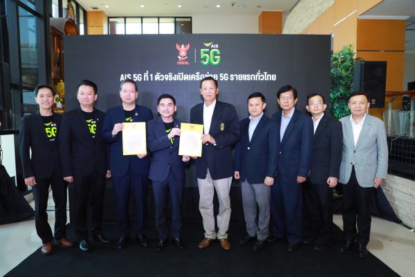 AIS เปิดเครือข่าย 5G ทั่วประเทศ เป็นรายแรกของไทย เปิดประวัติศาสตร์หน้าใหม่ให้ประเทศ พร้อมพาคนไทยก้าวสู่ยุค 5G อย่างเต็มรูปแบบ หลังรับใบอนุญาตใช้คลื่น 2600 MHz ให้บริการ 5G ใบแรกของวงการโทรคมนาคมไทย 21 กุมภาพันธ์ 2563 : บริษัท แอดวานซ์ ไวร์เลส เน็ทเวอร์ค หรือ AWN ในกลุ่มเอไอเอส นำโดยนายสมชัย เลิศสุทธิวงค์ ประธานเจ้าหน้าที่บริหาร พร้อมคณะผู้บริหาร เข้ารับใบอนุญาตให้ใช้คลื่นความถี่เพื่อกิจการโทรคมนาคมย่าน 2600 MHz โดยมีพลเอกสุกิจ ขมะสุนทร ประธานกรรมการ กิจการกระจายเสียง กิจการโทรทัศน์ และกิจการโทรคมนาคมแห่งชาติ (กสทช.) เป็นผู้มอบ ที่สำนักงาน กสทช. อันเป็นการเปิดประวัติศาสตร์หน้าใหม่ให้กับประเทศไทย พร้อมพาคนไทยก้าวสู่ยุค 5G อย่างเต็มรูปแบบ ในฐานะผู้ให้บริการรายแรกของไทยที่ได้รับใบอนุญาต คลื่น 2600 MHz เพื่อให้บริการ 5G อย่างเป็นทางการ หลังชำระเงินค่าคลื่นความถี่งวดแรก จำนวน 2,093,027,000 บาท (รวมภาษีมูลค่าเพิ่ม) ไปแล้ว เมื่อช่วงเช้าที่ผ่านมา - ปฐมบทใหม่วงการโทรคมนาคม “AIS เปิดเครือข่าย 5G ทั่วประเทศ เป็นรายแรกของไทย” พร้อมกันนี้ ในเวลา 14.00 น. วันเดียวกัน เอไอเอสสร้างปรากฏการณ์ เปิดเครือข่าย 5G ทั่วประเทศ เป็นรายแรกของไทยอย่างเป็นทางการ (Official 1st 5G Network in Thailand) พร้อมแสดงขีดความสามารถเครือข่าย AIS 5G ทั่วประเทศ โดยโชว์ สปีดเทส, สตรีมมิ่งวิดีโอ 4K และ วิดีโอคอล จากหัวเมืองใหญ่ ทั้ง 5 ภาคทั่วไทย ได้แก่ ภาคเหนือ ณ ประตูท่าแพ จ.เชียงใหม่, ภาคใต้ ณ อนุสาวรีย์ท้าวเทพกระษัตรี ท้าวศรีสุนทร จ.ภูเก็ต, ภาคอีสาน ณ ลานย่าโม จ.นครราชสีมา, ภาคตะวันออก ณ แหลมบาลีฮาย พัทยา จ.ชลบุรี และภาคกลาง ณ พระปฐมเจดีย์ จ.นครปฐม ตอกย้ำถึงศักยภาพของเอไอเอส ในฐานะผู้นำเครือข่ายดิจิทัล อันดับ 1 ที่พร้อมนำ 5G พลิกโฉมการยกระดับประเทศไทยไปอีกขั้น เพื่อประโยชน์สูงสุดในการผลักดันภาคอุตสาหกรรมด้วยเทคโนโลยี 5G และเสริมคุณภาพการให้บริการในภาพรวมจาก 4G ปัจจุบันของเอไอเอส รวมทั้ง ยังมีความพร้อมให้บริการ 5G โรมมิ่งในต่างประเทศ เป็นรายแรก อาทิ ประเทศสวิสเซอร์แลนด์ ในเร็วๆ นี้ด้วย วันนี้ เอไอเอสเร่งเดินหน้าพัฒนาเครือข่าย 5G ทั่วประเทศแล้ว เพื่อมอบบริการที่ดีที่สุดให้กับคนไทย และจะเปิดให้บริการในอนาคตอันใกล้นี้ โดยวางแผนงบลงทุนเบื้องต้น จำนวน 10,000 - 15,000 ล้านบาท ในช่วง 12 เดือนข้างหน้า แสดงถึงความมุ่งมั่นทุ่มเทที่พร้อมส่งมอบประสบการณ์ 5G ที่เหนือกว่าเพื่อประโยชน์ของคนไทย - AIS ได้รับเกียรติจาก กสทช. ให้เป็นรายแรกที่เปิดเครือข่าย AIS 5G ณ สำนักงาน กสทช. นอกจากนี้ ยังได้รับเกียรติจาก กสทช. ให้ AIS เป็นรายแรกที่เปิดเครือข่าย 5G ณ สำนักงาน กสทช. อีกด้วย โดยมีไฮไลท์พิเศษ ประธาน กสทช. และ CEO-AIS ได้ร่วมเปิดเครือข่าย 5G ณ สำนักงาน กสทช. อย่างเป็นทางการ ด้วยการกดโทร VDO Call จากสำนักงาน กสทช. ไปยังเครือข่าย AIS 5G ที่แหลมบาลีฮาย จ.ชลบุรี หนึ่งในพื้นที่ยุทธศาสตร์สำคัญในโครงการระเบียงเขตเศรษฐกิจพิเศษภาคตะวันออก หรือ EEC เพื่อยืนยันความมุ่งมั่นของเอไอเอส และ กสทช. ในการนำเครือข่าย 5G ร่วมพัฒนายกระดับภาคอุตสาหกรรมในพื้นที่ EEC อย่างจริงจัง - ยืน 1 ผู้นำ 5G ตัวจริง คลื่นมากที่สุด และดีที่สุด สร้างประโยชน์ให้คนไทยได้มากกว่า เอไอเอส ยืนหยัดผู้นำเครือข่ายดิจิทัล อันดับ 1 ที่มีคลื่นความถี่ในการให้บริการ 4G และ 5G มากที่สุดในอุตสาหกรรม รวม 1420 MHz (ไม่รวมความร่วมมือกับพาร์ทเนอร์) และยืนหนึ่ง ผู้นำเครือข่าย 5G ที่แข็งแกร่งที่สุดในประเทศ ด้วยคลื่นความถี่มากที่สุด และดีที่สุด และยังเป็นรายเดียวในอุตสาหกรรมที่มีปริมาณแบนด์วิธภาพรวมในระดับ World’s Best-In-Class เทียบเท่ากับมาตรฐานของผู้ให้บริการระดับโลก ที่พร้อมสร้างประโยชน์ให้คนไทยได้มากยิ่งกว่าใครในอุตสาหกรรม นอกจากนี้ เอไอเอสยังเป็นผู้ให้บริการรายเดียวที่มีคลื่น 2600 MHz จำนวน 100 MHz เต็มบล็อคมากที่สุดในอุตสาหกรรม ในระดับเดียวผู้ให้บริการระดับโลก ที่ต่างเตรียมปริมาณแบนด์วิธอย่างน้อย 100 MHz ขึ้นไปทั้งสิ้น ทำให้มีขีดความสามารถที่จะส่งมอบบริการและโซลูชันส์คุณภาพดีที่สุด เสริมแกร่งคนไทยและภาคอุตสาหกรรมได้อย่างเต็มที่ ทั้งนี้ คุณสมบัติเด่นของคลื่น 2600 MHz เป็นคลื่นที่อยู่บนย่านความถี่กลาง (Mid Band) ที่มีความเหมาะสมในการให้บริการ 5G ในพื้นที่ย่านตัวเมืองที่หนาแน่นและย่านชานเมือง เนื่องจากสามารถส่งสัญญาณไกลและรองรับปริมาณการใช้งานจำนวนมากในเวลาเดียวกัน
