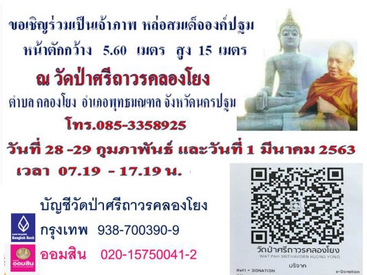 ขอเชิญร่วมเป็นเจ้าภาพ หล่อสมเด็จองค์ปฐม หน้าตักกว้าง 5.6 เมตร สูง 15 เมตร ณ วัดป่าศรีถาวรคลองโยง