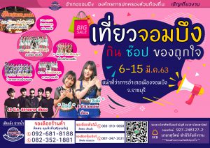 ราชบุรี อำเภอจอมบึง​ จัดงาน​ จอมบึง​ กิน​ ช๊อป​ ของถูกใจ​ ตามนโยบายรัฐบาล