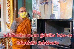 วัดไผ่ล้อม ลั่นต้องช่วยโยม พร้อมอนุเคราะห์เผาศพ ผู้ป่วยไวรัสโควิด-19