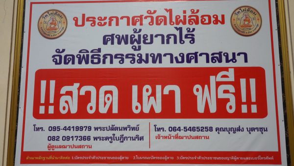 วัดไผ่ล้อม ลั่นต้องช่วยโยม พร้อมอนุเคราะห์เผาศพ ผู้ป่วยไวรัสโควิด-19