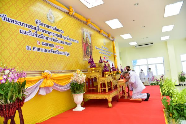 จังหวัดนครปฐมจัดพิธีเนื่องในวันพระบาทสมเด็จพระพุทธยอดฟ้าจุฬาโลกมหาราชและวันที่ระลึกมหาจักรีบรมราชวงศ์ ประจำปี 2563 เพื่อรำลึกถึงพระมหากรุณาธิคุณของพระมหากษัตริย์แห่งพระบรมราชจักรีวงศ์ทุกพระองค์ ที่ทรงมีพระมหากรุณาธิคุณอันล้นพ้นต่อปวงชนชาวไทย จวบจนรัชกาลปัจจุบัน