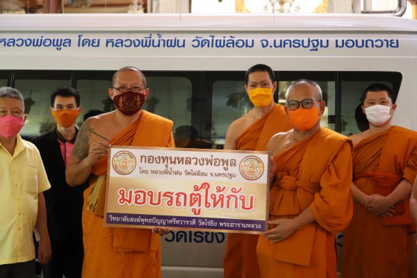 กองทุนหลวงพ่อพูล มอบรถตู้ให้กับวิทยาลัยสงฆ์พุทธปัญญาศรีทวารวดี