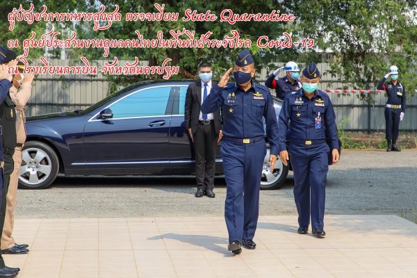 ผู้บัญชาการทหารสูงสุด ตรวจเยี่ยม State Quarantine ณ ศูนย์ประสานงานดูแลคนไทยในพื้นที่เฝ้าระวังโรค Covid-19 ณ โรงเรียนการบิน จังหวัดนครปฐม