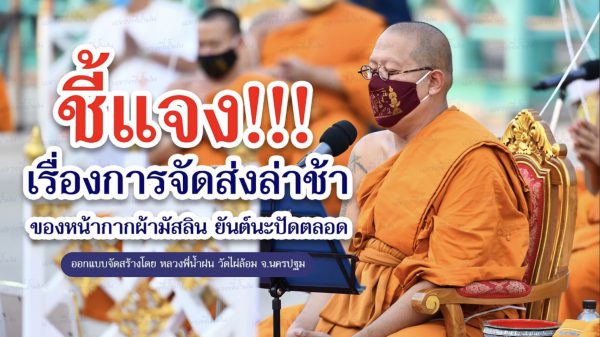 นครปฐม หลวงพี่น้ำฝนชี้แจงเรื่องการจัดส่งหน้ากากผ้ามัสลินยันต์นะปัดตลอดล่าช้า