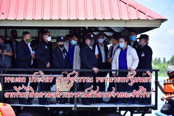 นครปฐมรองนายกรัฐมนตรี ลงพื้นที่ติดตามสถานการณ์ผักตบชวาและวัชพืช บริเวณวัดทรงคนอง อำเภอสามพราน