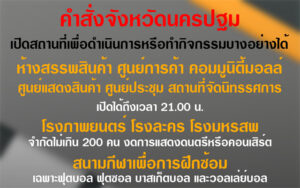 ประกาศจังหวัดนครปฐม ฉบับที่ 42/2563 มาตรการผ่อนผันการใช้อาคารสถานที่ของโรงเรียน หรือสถาบันการศึกษา ในท้องที่จังหวัดนครปฐม