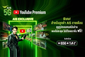 AIS ผนึก YouTube เปิดดีลพิเศษเพื่อคนไทย เป็นเครือข่ายแรกในเอเชียตะวันออกเฉียงใต้ มอบฟรี! YouTube Premium