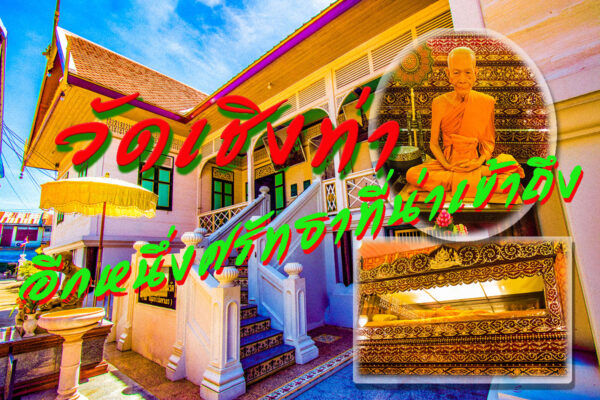 วัดเชิงท่า.!! วัดอีกหนึ่งจากแรงศรัทธาที่น่าเข้าถึง