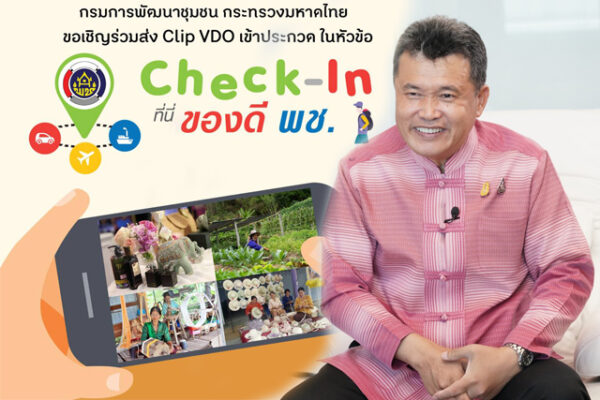 พช. ชวนประกวดคลิปวิดีโอ “Check-in ที่นี่ ของดี พช.” สนับสนุนทุกท้องถิ่นทั่วประเทศ บอกเล่าเรื่องราวดีๆ ในชุมชนตนเอง รางวัลกว่า 600,000 บาท !!