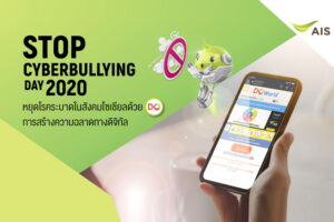 AIS ผลักดัน DQ ความฉลาดทางดิจิทัล ทักษะใหม่เด็กไทย ยุค New Normal