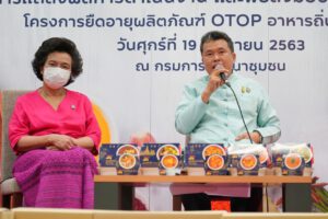 กรมการพัฒนาชุมชน ผนึกสถาบันอาหาร หนุน “โครงการยืดอายุผลิตภัณฑ์ OTOP อาหารถิ่นรสไทยแท้” ปั้นแบรนด์ “OTOP Thai Taste”