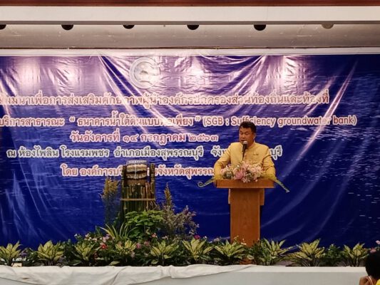 อธิบดี พช. เสริมศักยภาพผู้นำองค์กรปกครองส่วนท้องถิ่น น้อมนำหลักปรัชญาของเศรษฐกิจพอเพียงมาปรับใช้ สร้างองค์ความรู้ “การเติมน้ำลงดิน” จัดการน้ำผ่านเกษตรทฤษฎีใหม่ ประยุกต์สู่โคกหนองนาโมเดล เพื่อพัฒนาท้องถิ่นอย่างยั่งยืน