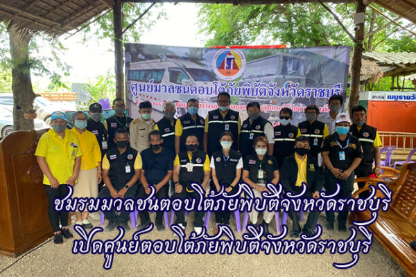ชมรมมวลชนตอบโต้ภัยพิบัติจังหวัดราชบุรี เปิดศูนย์ตอบโต้ภัยพิบัติจังหวัดราชบุรี