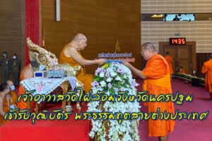 เจ้าอาวาสวัดไผ่ล้อมจังหวัดนครปฐม เข้ารับวุฒิบัตร พระธรรมทูตสายต่างประเทศ