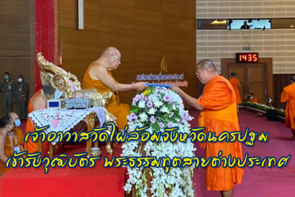 เจ้าอาวาสวัดไผ่ล้อมจังหวัดนครปฐม เข้ารับวุฒิบัตร พระธรรมทูตสายต่างประเทศ