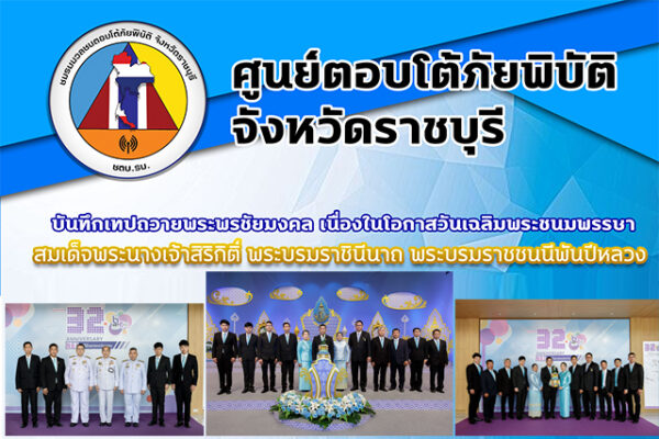 ศูนย์ตอบโต้ภัยพิบัติจังหวัดราชบุรี บันทึกเทปถวายพระพรชัยมงคล เนื่องในวันเฉลิมพระชนมพรรษา สมเด็จพระนางเจ้าสิริกิติ์ พระบรมราชินีนาถ พระบรมราชชนนีพันปีหลวง