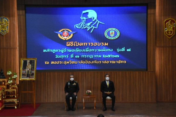 คลังสมอง วปอ. เพื่อสังคมเปิดอบรมหลักสูตร นพม.8