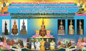 นายกสมาพันธ์นักข่าวฯ เผยเกจิดังร่วมพุทธาภิเษกพระพุทธปฏิมา หลวงพ่อเกศแหลม รุ่น "เบิกฟ้าพุทธบารมี" พร้อมเปิดสั่งจองทั่วประเทศ