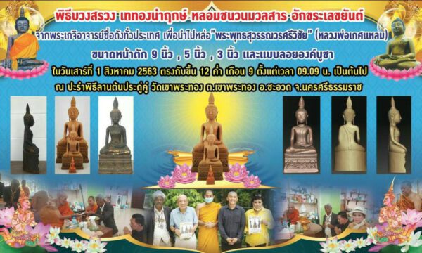 นายกสมาพันธ์นักข่าวฯ เผยเกจิดังร่วมพุทธาภิเษกพระพุทธปฏิมา หลวงพ่อเกศแหลม รุ่น "เบิกฟ้าพุทธบารมี" พร้อมเปิดสั่งจองทั่วประเทศ