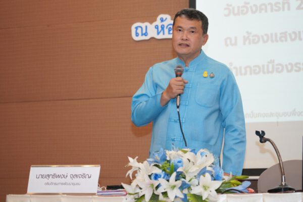 อธิบดี พช.มอบนโยบายพัฒนาชุมชน จ.ระยอง มุ่งเน้นเป็นข้าราชการที่ดี ทุ่มเททำงานพัฒนาชุมชนเพื่อประชาชนอยู่ดีกินดีมีความสุขและมีคุณภาพชีวิตที่ดีอย่างยั่งยืน