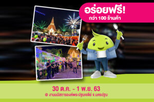 มื้อนี้ฟินวันนี้ฟรี!! ลูกค้า AIS รับไปเลย!! คูปองอร่อยฟรีกับร้านค้ามากมาย ที่งานนมัสการองค์พระปฐมเจดีย์