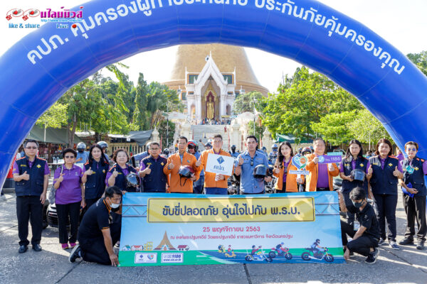 คปภ. ลงพื้นที่จังหวัดนครปฐม เปิดโครงการ “ขับขี่ปลอดภัย อุ่นใจไปกับ พ.ร.บ.”