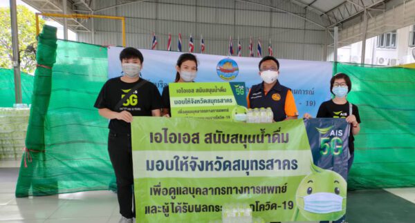 Ais ส่งมอบน้ำดื่มให้กับจังหวัดสมุทรสาคร ส่งต่อความห่วงใย สู่ชาวจังหวัดสมุทรสาคร และผู้ได้รับผลกระทบจากโควิด-19