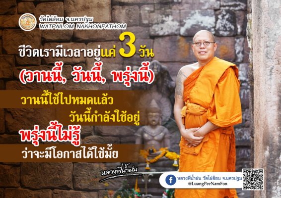 วันเกิดพอจะรู้ได้ แต่วันตายรู้ไม่ได้ ธรรมะชวนคิดจาก * หลวงพี่น้ำฝน *