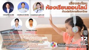 SP-Net เปิดเวที“เสียงสะท้อน ห้องเรียนออนไลน์ ก้าวต่อไปการศึกษาไทย" ผ่านสื่อออนไลน์เพื่อชุมชน
