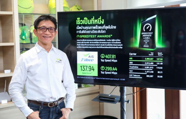 เอไอเอส ไฟเบอร์ภูมิใจ ร่วมยกระดับเน็ตบ้านไทยที่ 1 ในโลก ล่าสุด Ookla ตอกย้ำ เป็นเน็ตบ้านเร็วแรง อันดับ 1 ของไทยต่อเนื่อง
