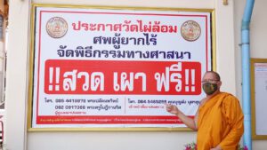 นครปฐม โครงการสวดเผาฟรี วัดไผ่ล้อมเผาศพเด็ก18 ราย