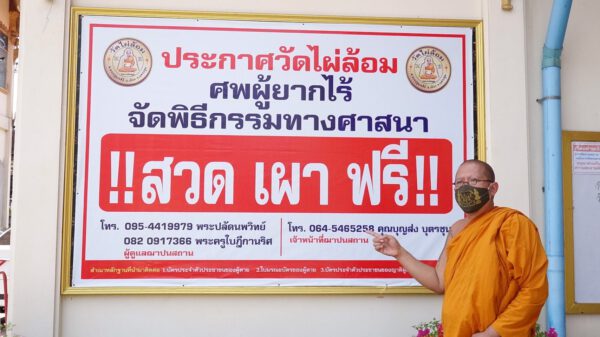 นครปฐม โครงการสวดเผาฟรี วัดไผ่ล้อมเผาศพเด็ก18 ราย